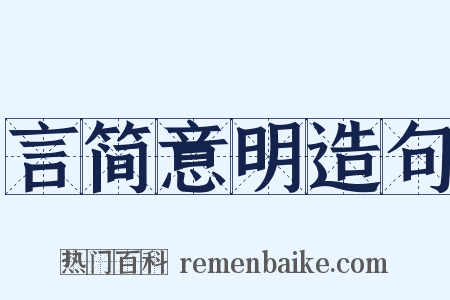 言简意明造句是什么意思的图片